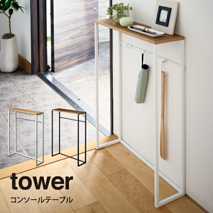 tower タワー コンソールテーブル ／tower ハイスタンド 棚 コンソール サイドテーブル 玄関 エントランス リビング スリム 木製 アイアン シンプル 台 ディスプレイ インテリア おしゃれ 白 黒 ホワイト ブラック モノトーン