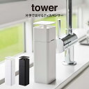tower タワー 片手で出せるディスペンサー / 山崎実業 タワー ディスペンサー 洗剤 tower 洗剤ボトル 化粧水 詰め替え 除菌スプレー 片手 ボトル シンプル おしゃれ 四角 山崎実業 YAMAZAKI ホワイト 白 ブラック 黒