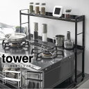 tower タワー コンロ奥隙間ラック 2段 / 山崎実業 tower オシャレ 北欧 シンプル コンロ 隙間(3)