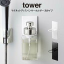 tower タワー マグネットディスペンサーホルダー 泡タイプ / 山崎実業 tower 北欧 シンプル 母の日 父の日 プレゼント