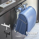 tower タワー 下駄箱扉ランドセル&リュックハンガー ／ 山崎実業 tower　おしゃれ 北欧 北欧雑貨 シンプル プレゼント 父の日 母の日 新生活