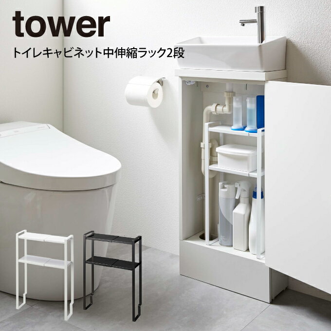 【ポイント5倍6/3 14:59迄】tower タワー トイレキャビネット中伸縮ラック2段 ／ 山崎実業 tower　おしゃれ 北欧 北欧雑貨 シンプル プレゼント 父の日 母の日 新生活