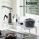 【GWも毎日営業】tower タワー 排気口カバー上コンロ奥ラック 60cmコンロ用 / 山崎実業 tower 北欧 シンプル 母の日 父の日 プレゼント