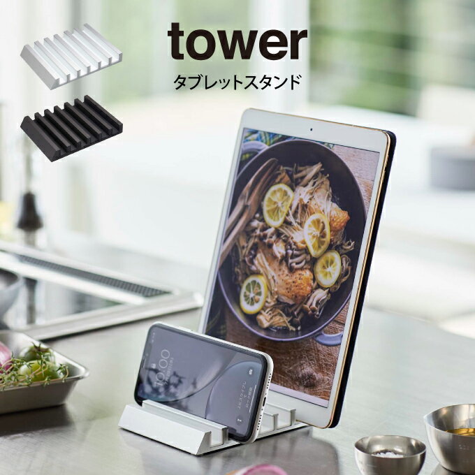 【メール便で送料無料】tower タワー タブレットスタンド / 山崎実業 tower おしゃれ 北欧 北欧雑貨 シンプル プレゼント 父の日 母の日 新生活