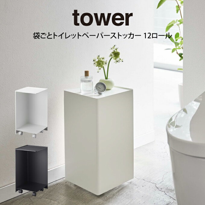 【ポイント5倍6/3 14:59迄】tower タワー 袋ごとトイレットペーパーストッカー 12ロール ／ 山崎実業 tower おしゃれ 北欧 北欧雑貨 シンプル プレゼント 父の日 母の日 新生活