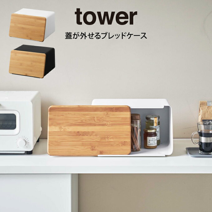 【ポイント5倍6/3 14:59迄】【土日祝もあす楽】tower タワー 蓋が外せるブレッドケース ／ 山崎実業 tower ブレッドケース 北欧 雑貨 シンプル お家時間 可愛い 母の日 父の日 プレゼント