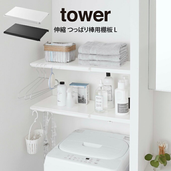 tower タワー 伸縮 つっ