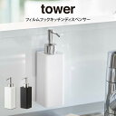 tower タワー フィルムフックキッチンディスペンサー / 山崎実業 tower キッチン 台所 シンク ハンドソープ キッチン洗剤 液体洗剤 リキッド 石鹸...