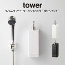 【1/15限定＼当選確率2分の1／最大100%ポイントバック】tower タワー フィルムフックツーウェイディスペンサー コンディショナー ／ 山崎実業 tower シンプル フィルムフックツーウェイディスペンサー　タワー　コンディショナー 母の日 父の日 プレゼント