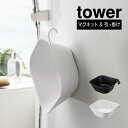 tower タワー マグネット&引っ掛け湯おけ /tower 山崎実業 マグネット 引っ掛け 湯おけ 風呂イス セット タワー tower SET バスチェア ...