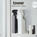 tower タワー マグネットスプレーボトル / tower 山崎実業 北欧 雑貨 オシャレ 生活 母の日 父の日 プレゼント