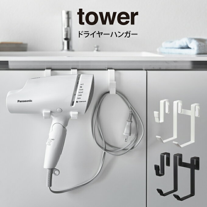 tower タワー ドライヤーハンガー / tower 山崎実業 北欧 雑貨 オシャレ 生活 母の日 父の日 プレゼント