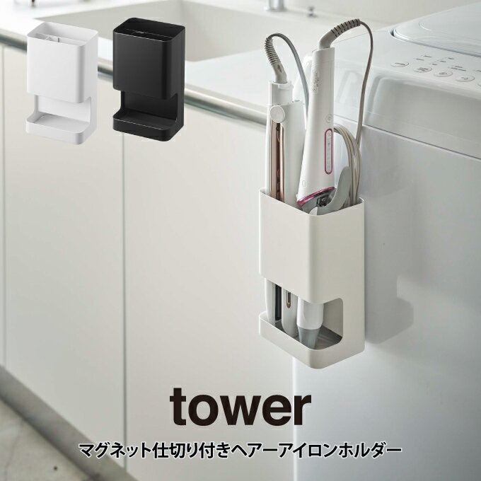 【ポイント5倍6/3 14:59迄】tower タワー マグネット仕切り付きヘアーアイロンホルダー ／ 山崎実業 tower シンプル 在宅 北欧 可愛いマグネット収納 ランドリー収納 脱衣所収納 洗濯機収納 ドライヤー収納 コンパクト シンプル オシャレ 機能的母の日 父の日 プレゼント