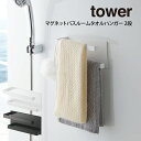 tower タワー マグネットバスルームタオルハンガー 2段 / tower 山崎実業 北欧 雑貨 オシャレ 生活 母の日 父の日 プレゼント