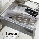 tower タワー 立体斜めカトラリーケース ／ 山崎実業 tower 北欧 シンプル 母の日 父の日　プレゼント