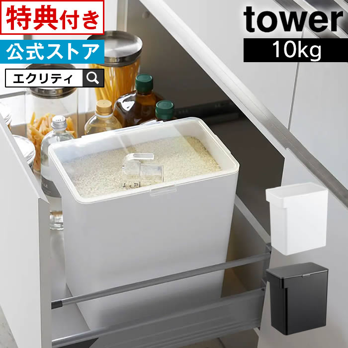tower タワー 密閉米びつ 10kg 計量カ
