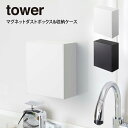 【土日もGWも毎日営業】tower タワー マグネットダストボックス&収納ケース ／ tower 山崎実業 北欧雑貨 北欧 オシャレ シンプル 母の..