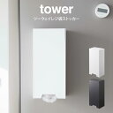 【土日もGWも毎日営業】tower タワー ツーウェイレジ袋ストッカー ／ 山崎実業 tower マグネット レジ袋ストッカー 収納 磁石 レジ袋 ストッカー ホルダー 壁面収納 ポリ袋 壁面 冷蔵庫 北欧 おしゃれ モノトーン yamazaki ブラック ホワイト