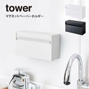 【GWも毎日営業】tower タワー マグネットペーパーホルダー / tower 山崎実業 北欧雑貨 北欧 オシャレ シンプル 母の日 父の日 プレゼント