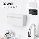 【GWも毎日発送】tower タワー ウォールペーパーホルダー フィルムフック / tower 山崎実業 北欧雑貨 北欧 オシャレ シンプル 母の日 父の日 プ...