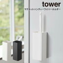 【GWも毎日営業】tower タワー マグネットハンディーワイパーホルダー / tower 山崎実業 北欧雑貨 北欧 オシャレ シンプル 母の日 父の日 プレゼ...