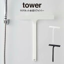 tower タワー マグネット水切りワイパー / tower 山崎実業 北欧 雑貨 オシャレ 生活 母の日 父の日 プレゼント
