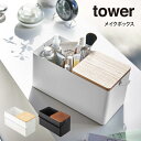 【土日もGWも毎日営業】tower タワー メイクボックス ／ 山崎実業 tower シンプル 在宅 北欧 可愛い メイクボックス メイク 収納 タワー おしゃれ 母の日 父の日 プレゼント