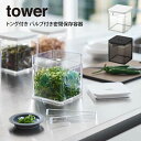 【先着限定最大1000円引クーポンあり】tower タワー トング付き バルブ付き密閉保存容器 / 山崎実業 tower シンプル 容器 在宅 北欧 可愛い 母...