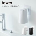 tower タワー フィルムフック マグネットタンブラー / 山崎実業 tower シンプル 在宅 北欧 可愛い ィルムフック マグネットタンブラー タワー 母...