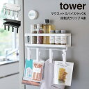 tower タワー マグネットスパイスラック&回転式クリップ 4連 / 山崎実業 tower シンプル 在宅 北欧 可愛い 母の日 父の日 プレゼント
