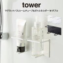 tower タワー マグネットバスルームチューブ&ボトルホルダー M ダブル ／ tower 山崎実業 北欧雑貨 北欧 オシャレ シンプル 母の日 父の日 プレゼント