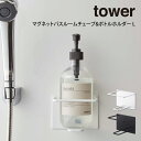 tower タワー マグネットバスルームチューブ&ボトルホルダー L / 山崎実業 tower シンプル マグネットバスルームチューブ&ボトルホルダー L 在宅...