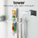 tower タワー マグネットバスルームチューブ&トゥースブラシホルダー / tower 山崎実業 北欧雑貨 北欧 オシャレ シンプル 母の日 父の日 プレゼン...