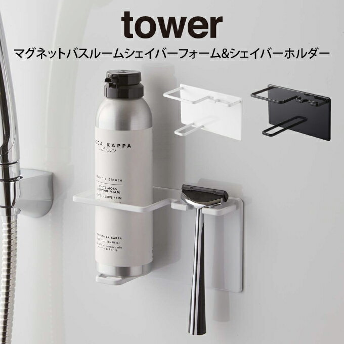 tower タワー マグネットバスルームシェイバーフォーム シェイバーホルダー ／ tower 山崎実業 北欧雑貨 北欧 オシャレ シンプル 母の日 父の日 プレゼント