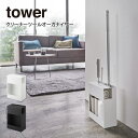 【5/10限定最大100%Pバック】tower タワー クリーナーツールオーガナイザー 山崎実業 ／ ...