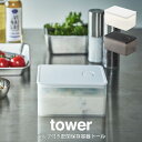 【先着限定最大1000円引クーポンあり】tower タワー バルブ付き密閉保存容器 トール 山崎実業 / 山崎実業 tower 保存容器 北欧 北欧雑貨 オシャ...