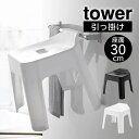 【GWも毎日発送】tower タワー 引っ掛け風呂イス SH30 山崎実業 / 山崎実業 tower オシャレ 収納 便利 お風呂 母の日 父の日 プレゼント