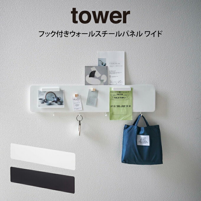 【土日祝もあす楽】tower タワー フック付きウォールスチールパネル ワイド ／ 山崎実業 tower フック付きウォールスチールパネル ワイド 北欧 雑貨 シンプル お家時間 可愛い 母の日 父の日 プレゼント