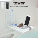 tower タワー マグネットバスルーム折り畳み棚 / 山崎実業 tower マグネットバスルーム折り畳み棚 北欧 雑貨 シンプル お家時間 可愛い 母の日 父...