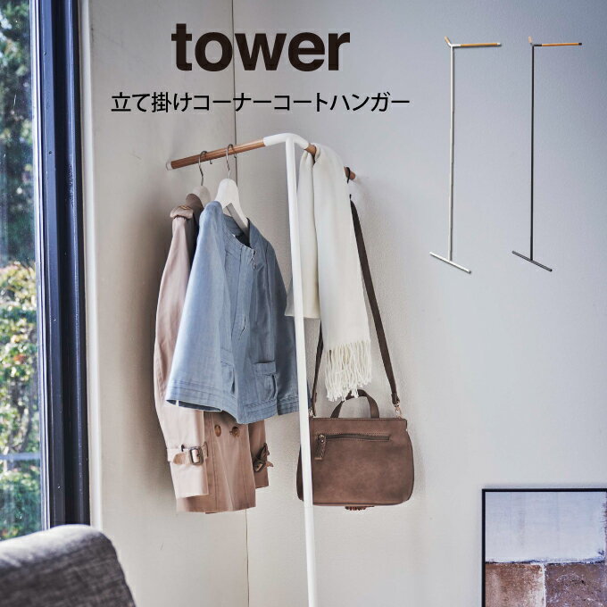 tower タワー 立て掛けコーナーコートハンガー ／ 山崎実業 tower 立てかけ 立て掛け 北欧 雑貨 シンプル お家時間 可愛い 母の日 父の日 プレゼント