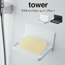 tower タワー マグネットバスルーム ソープトレー 山崎実業 / tower 山崎実業 マグネット シンプル 北欧 雑貨 ソープ バス 母の日 父の日 プレ...