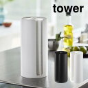 【GWも毎日営業】tower タワー 隠せるキッチンペーパーホルダー 山崎実業 / 山崎実業 収納 シンプル キッチン オシャレ 一人暮らし 便利 母の日 父の...