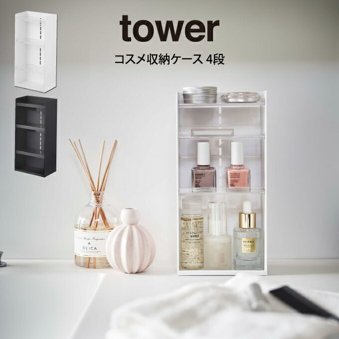 tower タワー コスメ収納ケース 4段 山崎実業 ／ 山崎実業 tower 収納 北欧 北欧雑貨 コスメボックス ボックス オシャレ シンプル 母の日 父の日 プレゼント