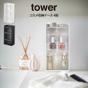 tower タワー コスメ収納ケース 4段 山崎実業 / 山崎実業 tower 収納 北欧 北欧雑貨 コスメボックス ボックス オシャレ シンプル 母の日 父の...