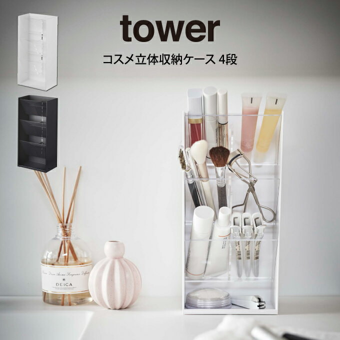 tower タワー コスメ立体収納ケース 4段 山崎実業 ／ 山崎実業 tower 収納 北欧 北欧雑貨 コスメボックス ボックス オシャレ シンプル 母の日 父の日 プレゼント