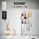 tower タワー コスメ立体収納ケース 4段 山崎実業 / 山崎実業 tower 収納 北欧 北欧雑貨 コスメボックス ボックス オシャレ シンプル 母の日 ...