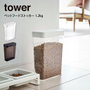 【GWも毎日営業】tower タワー ペットフードストッカー 1.2kg 山崎実業 / 山崎実業 tower 北欧 便利 雑貨 シンプル オシャレ 母の日 父の...
