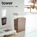 【土日もGWも毎日営業】tower タワー ペットフードストッカー 1.2kg 山崎実業 ／ 山崎実業 tower 北欧 便利 雑貨 シンプル オシャレ 母の日 父の日 プレゼント