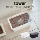 【土日もGWも毎日営業】tower タワー 密閉ペットフードストッカー 1.5kg 計量カップ付 山崎実業 ／ 山崎実業 tower 北欧 便利 雑貨 シンプル オシャレ 母の日 父の日 プレゼント