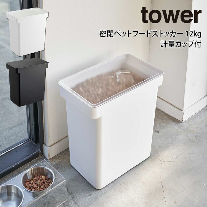 【5/15限定＼当選確率2分の1／最大100%ポイントバック】tower タワー 密閉ペットフードストッカー 12kg 計量カップ付 山崎実業 ／ 山崎実業 tower 北欧 便利 雑貨 シンプル オシャレ 母の日 父…